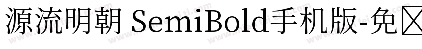 源流明朝 SemiBold手机版字体转换